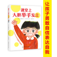 正版新书]课堂上大胆举手发言——我爱一年级系列(日)木户内福美