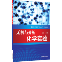 正版新书]无机与分析化学实验主编 李荣9787111480037