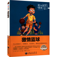 正版新书]阳光快乐体育:激情篮球本书编写组9787510019975