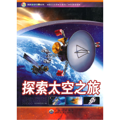 正版新书]走进太空世界丛书·走进太空世界:探索太空之旅(修订