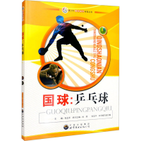 正版新书]国球:乒乓球本书编写组9787510021831