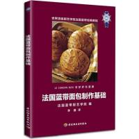 正版新书]法国蓝带面包制作基础法国蓝带厨艺学院9787501982820