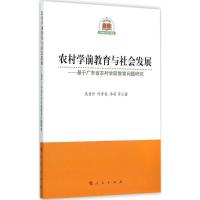 正版新书]农村学前教育与社会发展:基于广东省农村学前教育问题