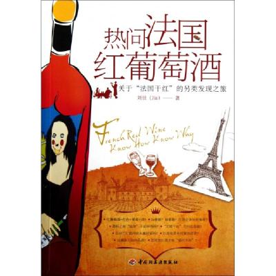 正版新书]热问法国红葡萄酒(关于法国干红的另类发现之旅)刘佳97