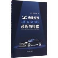正版新书]奔腾系列轿车故障诊断与检修胡永生9787518609253
