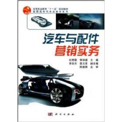 正版新书]汽车与配件营销实务杜艳霞 李祥峰9787030199010