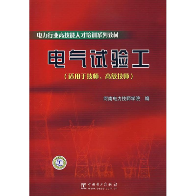 正版新书]电力行业技能才培训系列教材电气试验工河南电力技师学