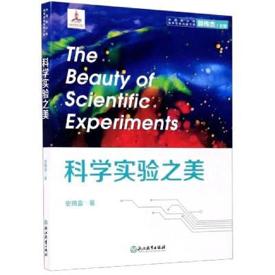 正版书]实验之美/中国青少年科学实验出版工程史晓雷|责编