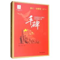 正版新书]丰碑:全国爱国主义教育示范基地大观.浙江·安徽卷杨凤