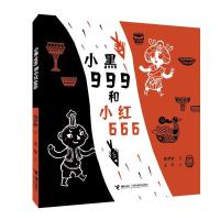 正版新书]小黑999和小红666陈梦敏/著、王东/绘9787544871099