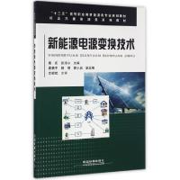 正版新书]新能源电源变换技术(十三五高等职业教育能源类专业规