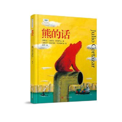 正版新书]文学经典启蒙绘本•熊的话(精)/文学经典启蒙绘本胡里