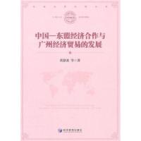 正版新书]中国-东盟经济合作与广州经济贸易的发展黄静波9787509