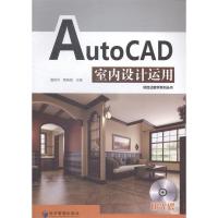 正版新书]AutoCAD室内设计运用-附光碟潘筑华9787509631904