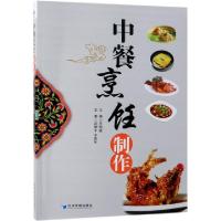 正版新书]中餐烹饪制作王相斌9787509660645