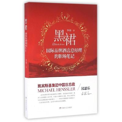 正版新书]黑裙(国际品牌酒店总经理的职场笔记)李倩978754047741