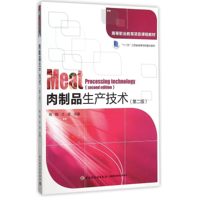 正版新书]肉制品生产技术(第2版高等职业教育项目课程教材)高翔9