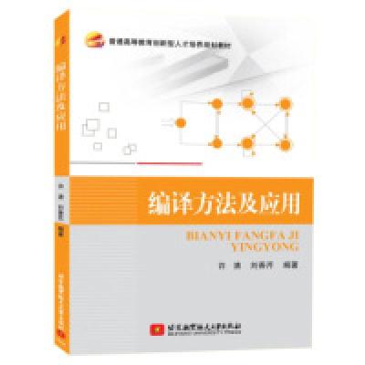 正版新书]编译方法及应用许清 刘香芹9787512421431