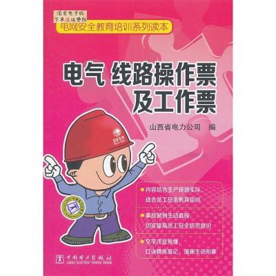 正版新书]电网安全教育培训系列读本电气、线路操作票及工作票山