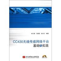 正版新书]CC430无线传感网络平台基础与实践林凡强9787512409613
