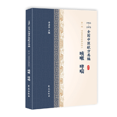 正版新书]咳嗽、哮喘(1955-1975全国中医献方类编)李占东97875