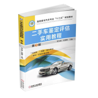 正版新书]二手车鉴定评估实用教程(D3版高职高专汽车专业十三五
