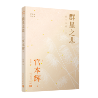 正版新书]群星之悲(粉丝量可比村上春树的小说家,入选日本语文