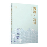正版新书]泥河·萤川 (粉丝量可比村上春树的小说家,征服日本文