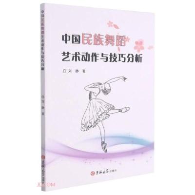 正版新书]中国民族舞蹈艺术动作与技巧分析刘静著9787569263336