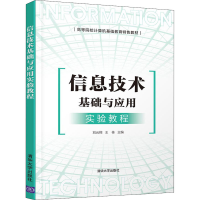 正版新书]信息技术基础与应用实验教程刘云翔9787302584940