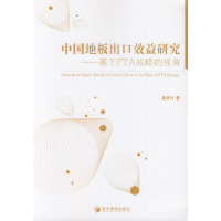 正版新书]中国地板出口效益研究--基于FTA战略的视角姜书竹97875
