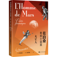 正版新书]火星人 莫泊桑奇异小说选(法)莫泊桑9787020167012