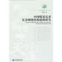 正版新书]中国煤炭需求复杂网络结构建模研究谭玲玲978750960599