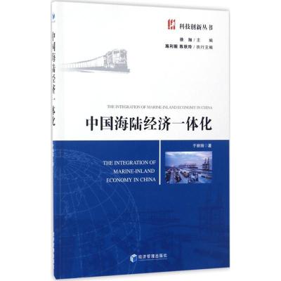 正版新书]中国海陆经济一体化于丽丽9787509648971