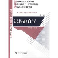 正版新书]远程教育学 (D2版)丁兴富9787303058983