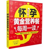 正版新书]怀孕黄金营养餐每周一读王敏9787553778198