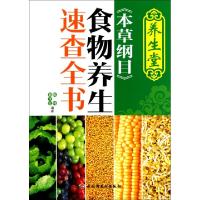 正版新书]养生堂本草纲目食物养生速查全书陈伟//郭玉红97875019