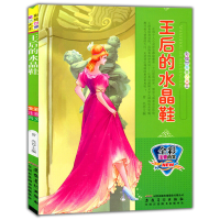 正版新书]彩绘世界童话大王:王后的水晶鞋(四色注音)(修订版