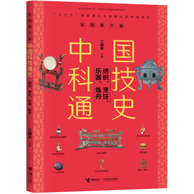 正版新书]彩图青少版中国科技通史 纺织、烹饪、乐器、炼丹江晓