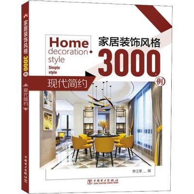 正版新书]家居装饰风格3000例 现代简约李江军9787519825461