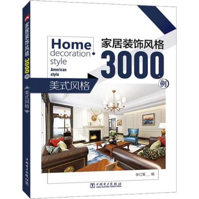 正版新书]家居装饰风格3000例 美式风格李江军9787519825478