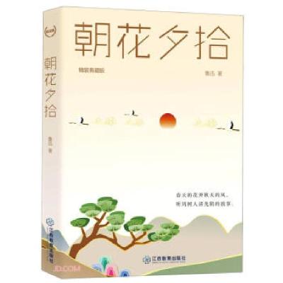 正版新书]“轻经典”系列图书:朝花夕拾(装典藏版)鲁迅 著978