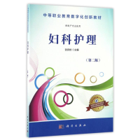 正版新书]妇科护理/张庆桂张庆桂9787030508959
