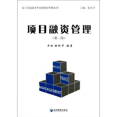 正版新书]项目融资管理(第2版)徐玖平9787509618721