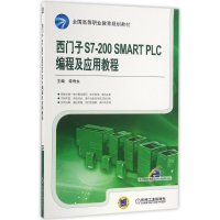 正版新书]西门子S7-200 SMART PLC编程及应用教程/侍寿永侍寿永9