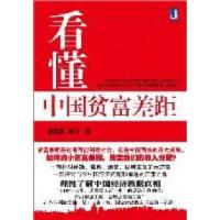 正版新书]懂贫富差距(一剂针对浮躁、焦虑、迷茫、民粹主义的清