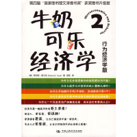 正版新书]牛奶可乐经济学(2行为经济学版)(美)罗伯特·弗兰克|译