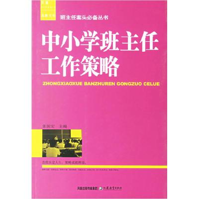 正版新书]中小学班主任工作策略张国宏9787534375088