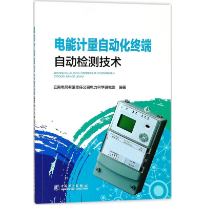 正版新书]电能计量自动化终端自动检测技术云南电网有限责任公司