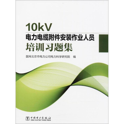 正版新书]10kV电力电缆附件安装作业人员培训习题集国网北京市电